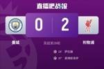 瓜式曼城第二次主场不敌利物浦，上次是在2017/18赛季欧冠淘汰赛